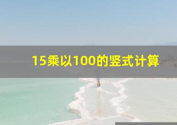 15乘以100的竖式计算