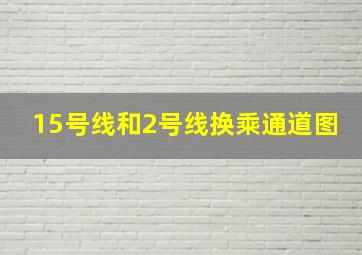 15号线和2号线换乘通道图