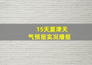 15天夏津天气预报实况播报