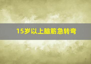 15岁以上脑筋急转弯