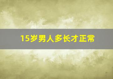 15岁男人多长才正常