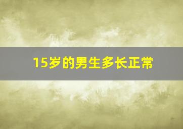 15岁的男生多长正常