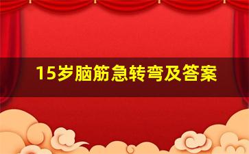 15岁脑筋急转弯及答案