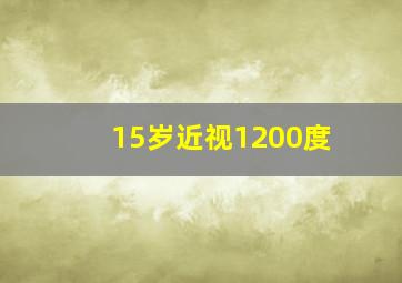 15岁近视1200度