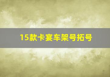 15款卡宴车架号拓号