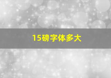 15磅字体多大