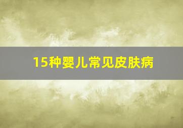 15种婴儿常见皮肤病