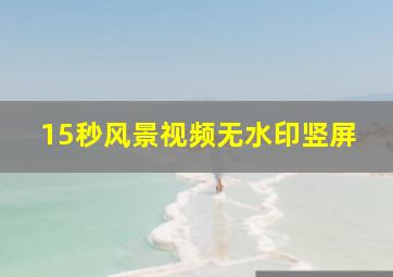 15秒风景视频无水印竖屏