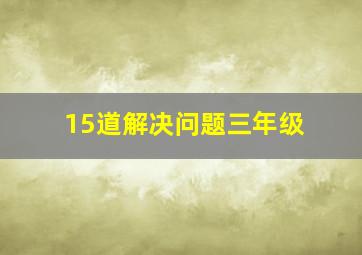 15道解决问题三年级