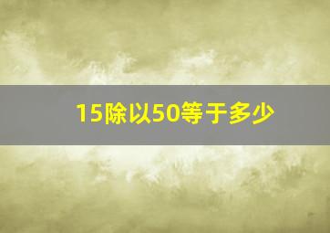 15除以50等于多少