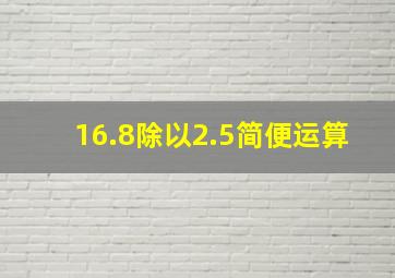 16.8除以2.5简便运算