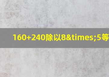 160+240除以8×5等于几