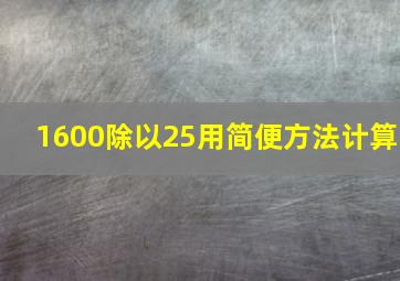 1600除以25用简便方法计算