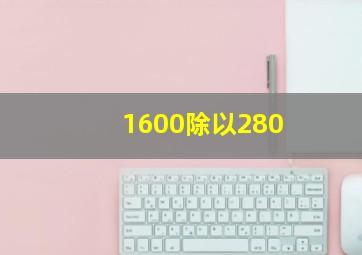 1600除以280