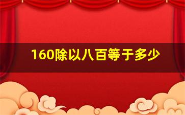 160除以八百等于多少