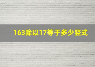 163除以17等于多少竖式