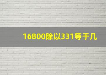 16800除以331等于几