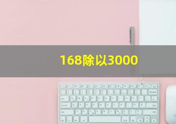 168除以3000