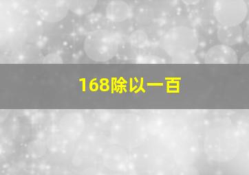 168除以一百