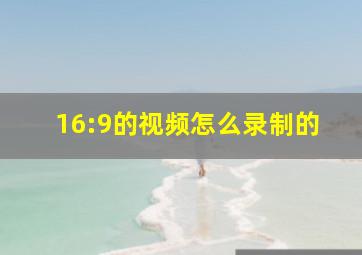 16:9的视频怎么录制的