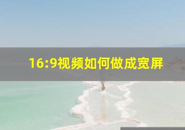 16:9视频如何做成宽屏