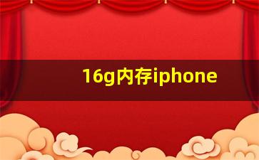 16g内存iphone