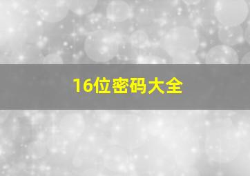 16位密码大全