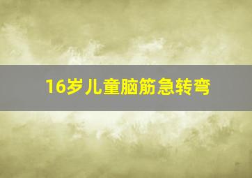 16岁儿童脑筋急转弯