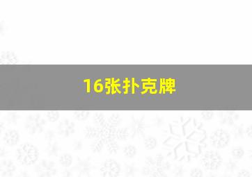 16张扑克牌