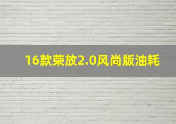 16款荣放2.0风尚版油耗