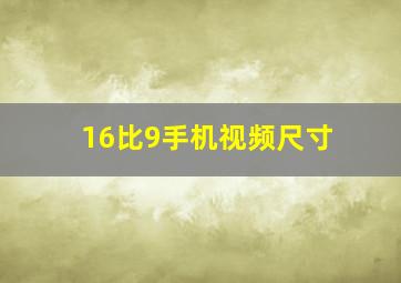 16比9手机视频尺寸