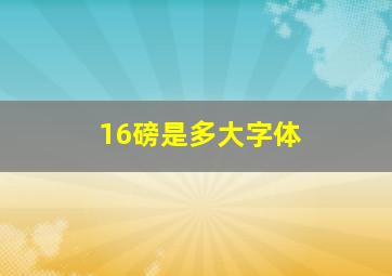 16磅是多大字体