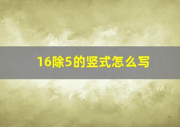 16除5的竖式怎么写