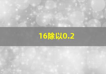 16除以0.2