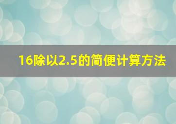 16除以2.5的简便计算方法