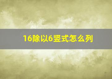 16除以6竖式怎么列