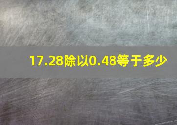 17.28除以0.48等于多少