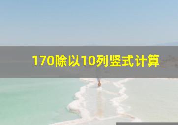 170除以10列竖式计算