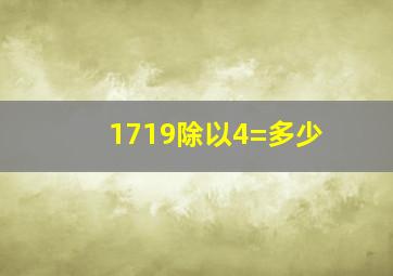 1719除以4=多少