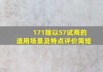 171除以57试商的适用场景及特点评价简短