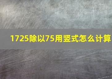 1725除以75用竖式怎么计算