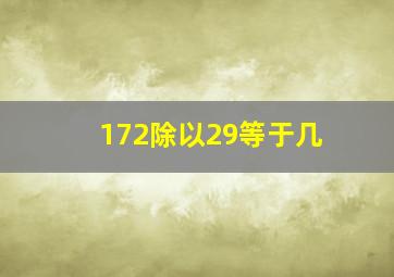 172除以29等于几