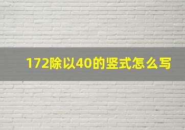 172除以40的竖式怎么写