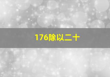 176除以二十