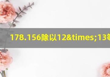 178.156除以12×13等于几