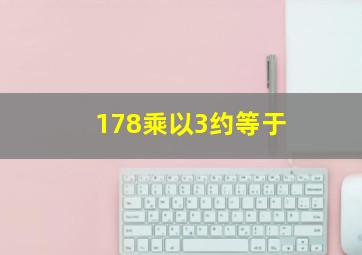 178乘以3约等于