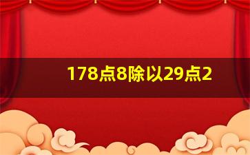 178点8除以29点2