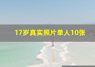 17岁真实照片单人10张