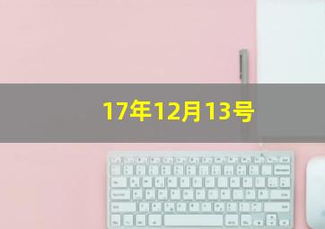 17年12月13号