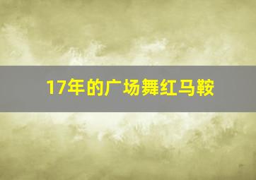 17年的广场舞红马鞍